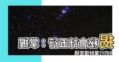會計 五行